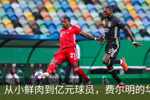 从小鲜肉到亿元球员，费尔明的华丽转身