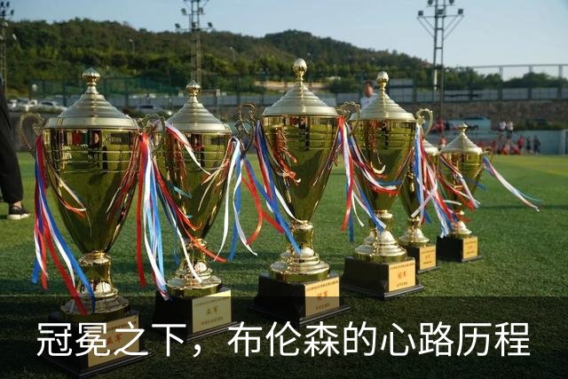 冠冕之下，布伦森的心路历程