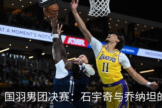 国羽男团决赛：石宇奇与乔纳坦的精彩对决即将上演！
