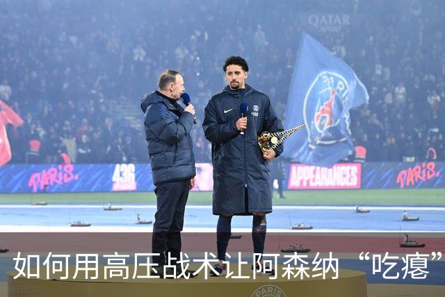 如何用高压战术让阿森纳“吃瘪”？