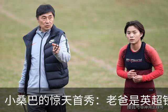 小桑巴的惊天首秀：老爸是英超铁塔，儿子却是射手王！