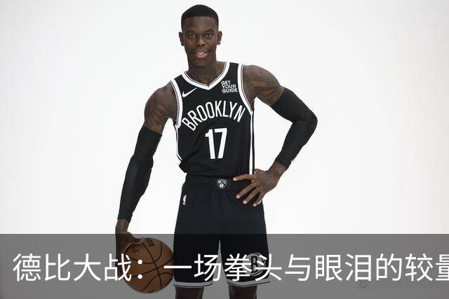 德比大战：一场拳头与眼泪的较量