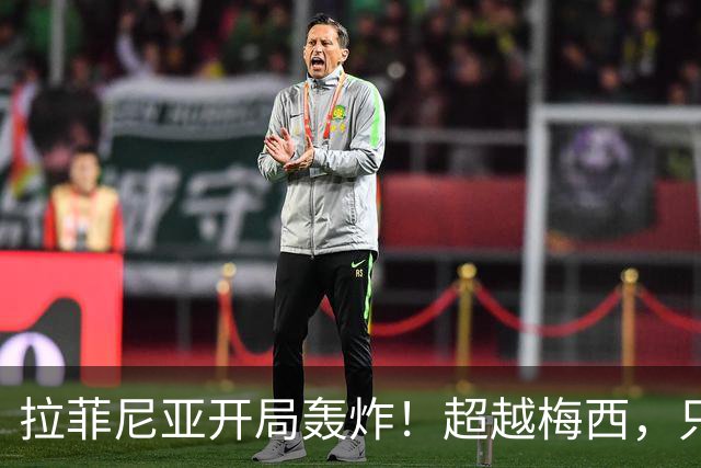 拉菲尼亚开局轰炸！超越梅西，只差C罗一步之遥