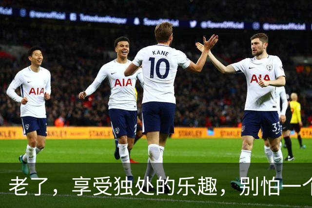 老了，享受独处的乐趣，别怕一个人！
