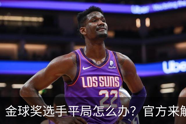 金球奖选手平局怎么办？官方来解答！