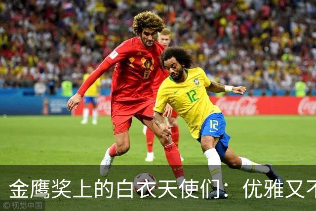 金鹰奖上的白衣天使们：优雅又不失个性